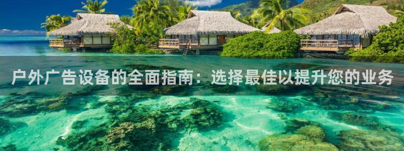 杏宇平台招商：户外广告设备的全面指南：选择最佳以提升您的业务
