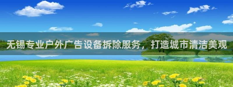 杏宇平台登录步骤图：无锡专业户外广告设备拆除服务，打造城市清洁美观