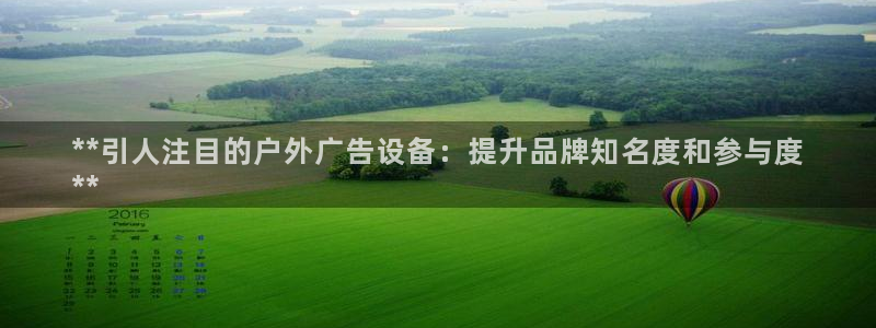 杏宇平台是什么：**引人注目的户外广告设备：提升品牌知名度和参与度
**