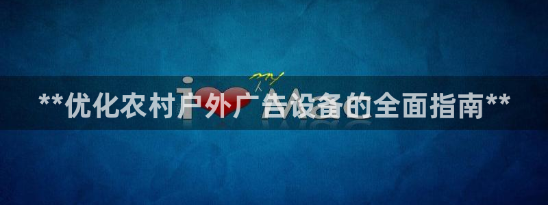 杏宇平台招商怎么样：**优化农村户外广告设备的全面指南**