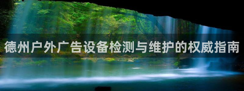 杏宇平台登陆：德州户外广告设备检测与维护的权威指南