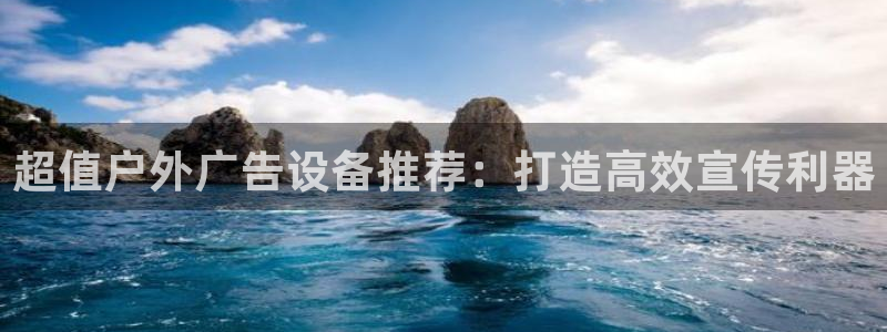 杏宇平台总代理是谁：超值户外广告设备推荐：打造高效宣传利器