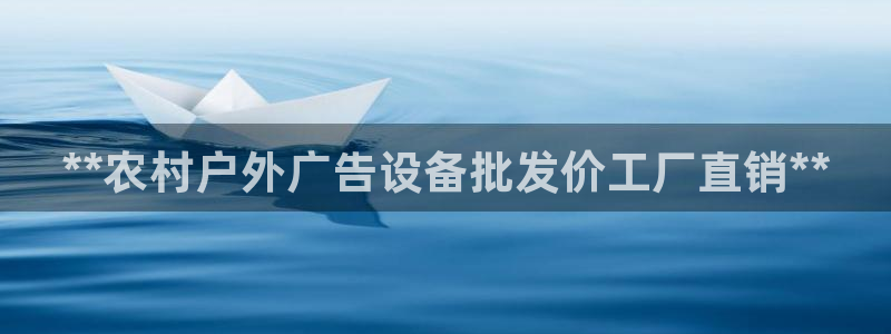 杏宇平台代理多少钱：**农村户外广告设备批发价工厂直销**