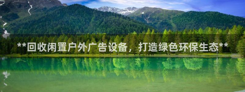 杏宇平台招商：**回收闲置户外广告设备，打造绿色环保生态**