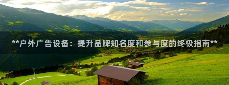 杏宇平台登录步骤：**户外广告设备：提升品牌知名度和参与度的终极指南**