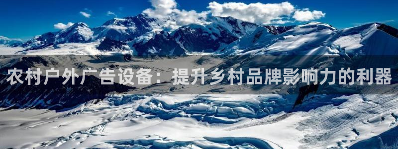杏宇平台代理多少钱：农村户外广告设备：提升乡村品牌影响力的利器