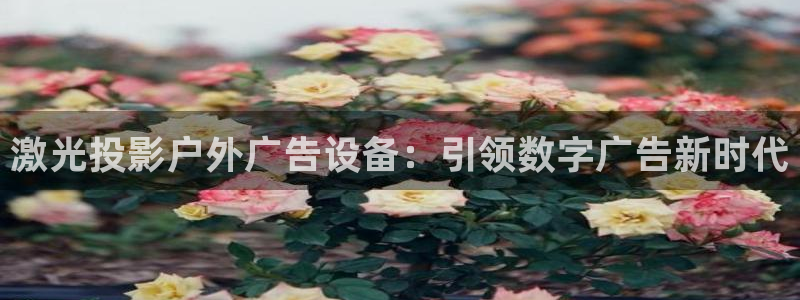 杏宇平台代理怎么样赚钱：激光投影户外广告设备：引领数字广告新时代