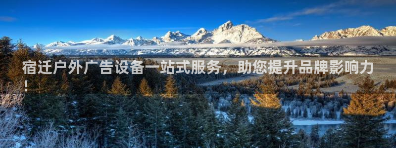 杏宇平台测速链接：宿迁户外广告设备一站式服务，助您提升品牌影响力
！