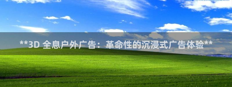 杏宇平台代理：**3D 全息户外广告：革命性的沉浸式广告体验**