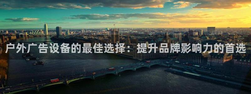 杏宇平台总代理是谁：户外广告设备的最佳选择：提升品牌影响力的首选
