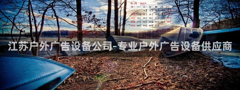 杏宇平台总代理：江苏户外广告设备公司-专业户外广告设备供应商