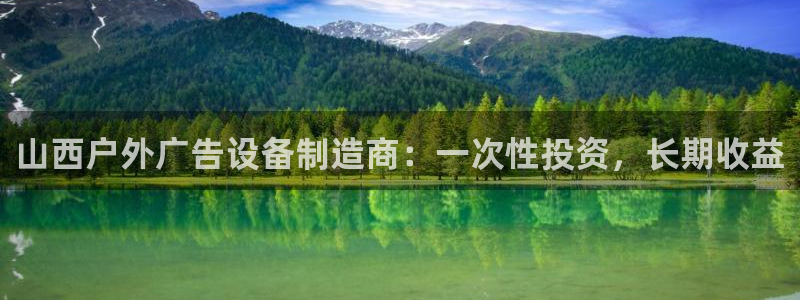 杏宇平台代理怎么赚钱快：山西户外广告设备制造商：一次性投资，长期收益