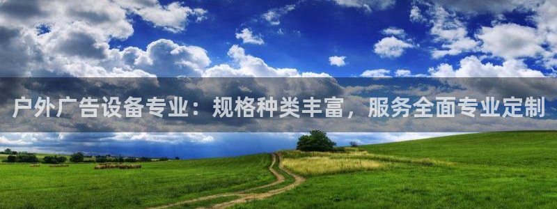 杏宇代理注册：户外广告设备专业：规格种类丰富，服务全面专业定制