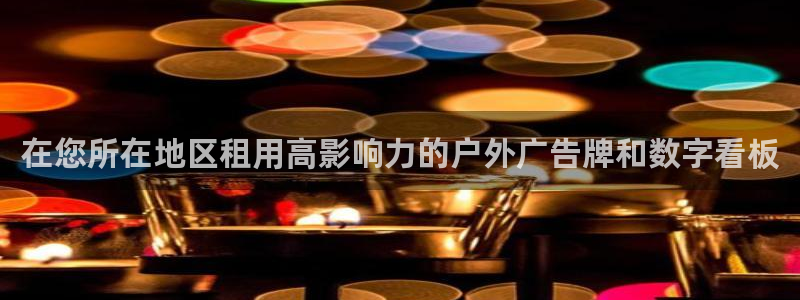 杏宇代理注册：在您所在地区租用高影响力的户外广告牌和数字看板