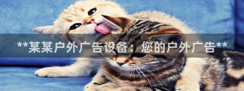 杏宇平台招商电话号码：**某某户外广告设备：您的户外广告**