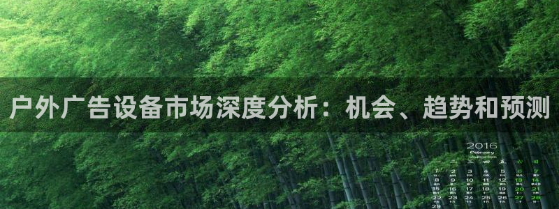 杏宇平台好吗：户外广告设备市场深度分析：机会、趋势和预测