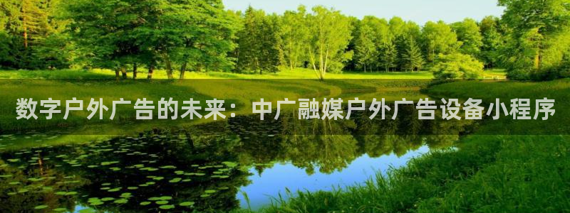 杏宇平台代理怎么样赚钱：数字户外广告的未