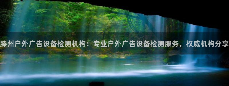 杏宇平台登录步骤：滕州户外广告设备检测机