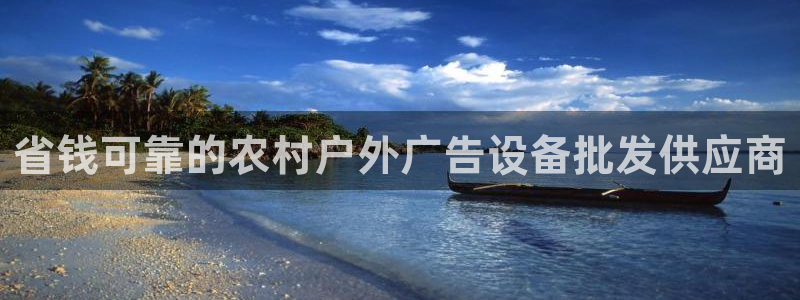 杏宇平台代理多少钱一次：省钱可靠的农村户外广告设备批发供应商