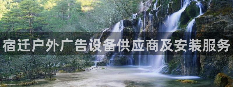 杏宇平台代理怎么赚钱：宿迁户外广告设备供应商及安装服务