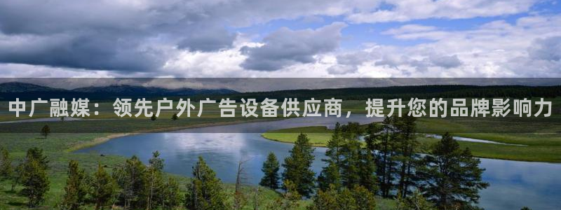 杏宇平台怎么样知乎：中广融媒：领先户外广