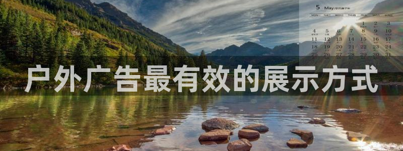 杏宇平台怎么样赚钱：户外广告最有效的展示方式