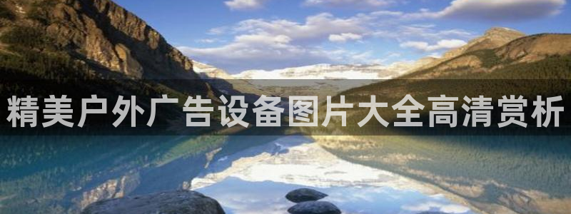 杏宇平台代理多少钱：精美户外广告设备图片