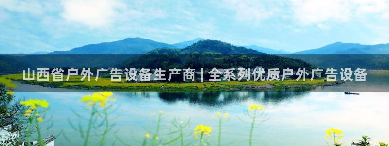 杏宇平台代理怎么赚钱：山西省户外广告设备