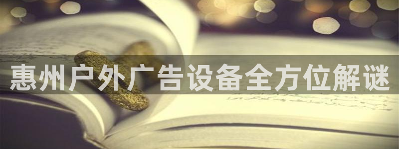 杏宇官方平台官网入口：惠州户外广告设备全