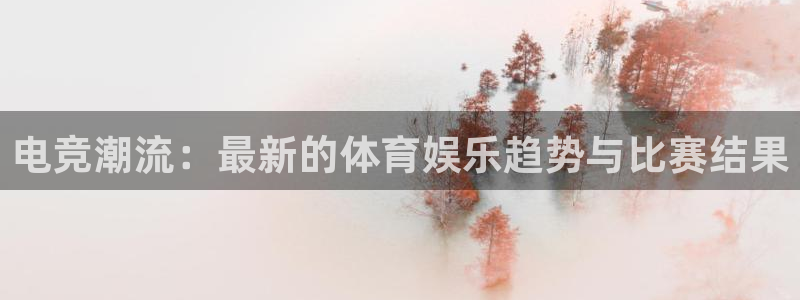 雷火电竞贴吧：电竞潮流：最新的体育娱乐趋势与比赛结果