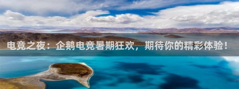 雷火电竞体育平台：电竞之夜：企鹅电竞暑期狂欢，期待你的精彩体验！