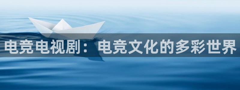 雷火电竞热门赛事有哪些：电竞电视剧：电竞文化的多彩世界