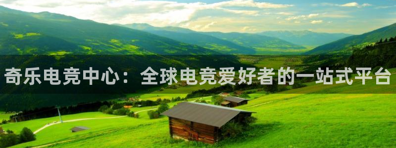 e8125雷火电竞官网：奇乐电竞中心：全球电竞爱好者的一站式平台