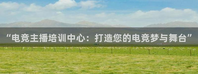雷火电竞：“电竞主播培训中心：打造您的电竞梦与舞台”