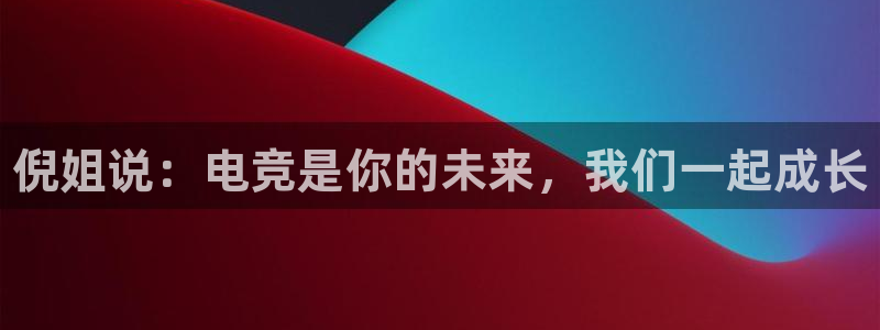 海南雷火电竞：倪姐说：电竞是你的未来，我们一起成长