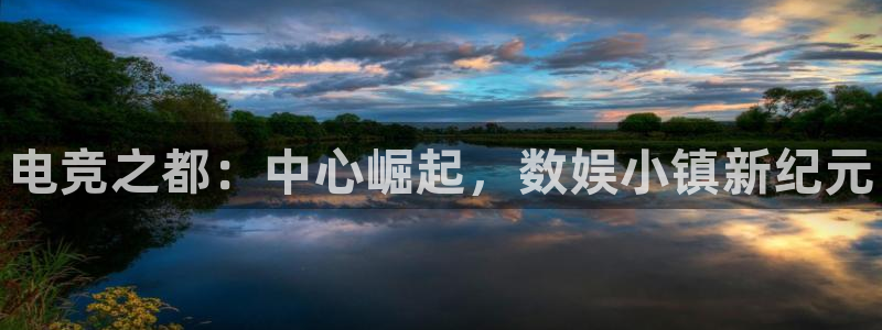 海南雷火电竞：电竞之都：中心崛起，数娱小镇新纪元