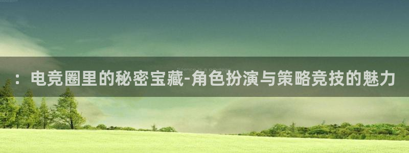 雷火电竞官网在线：：电竞圈里的秘密宝藏-角色扮演与策略竞技的魅力