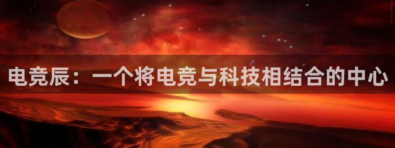 雷火电竞是黑台子吗：电竞辰：一个将电竞与科技相结合的中心