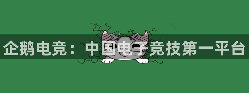 雷火电竞是什么：企鹅电竞：中国电子竞技第一平台