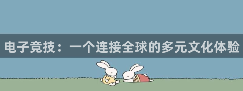 雷火电竞提款多久能到：电子竞技：一个连接全球的多元文化体验