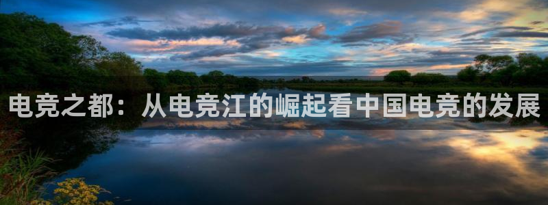 雷火电竞赏金赛赚钱版：电竞之都：从电竞江的崛起看中国电竞的发展