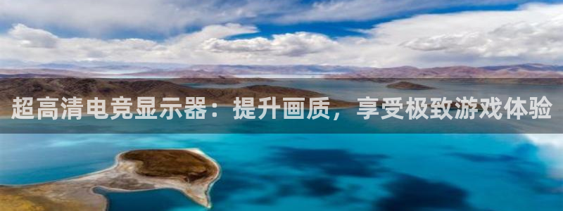 雷火电竞PC：超高清电竞显示器：提升画质，享受极致游戏体验