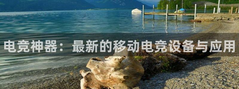 雷火电竞充值：电竞神器：最新的移动电竞设备与应用