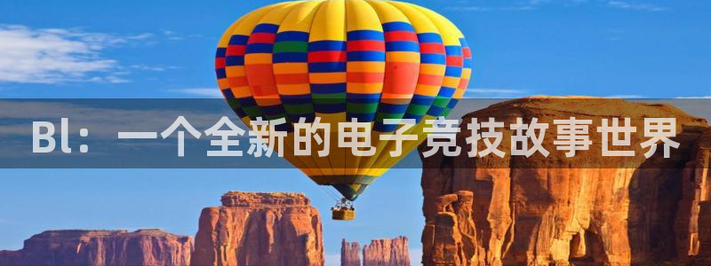 雷火电竞赏金赛赚钱版：Bl：一个全新的电子竞技故事世界